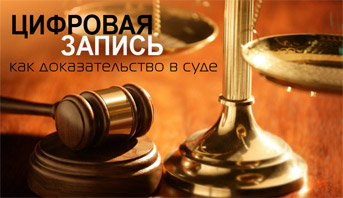 Цифровая запись - доказательство в суде